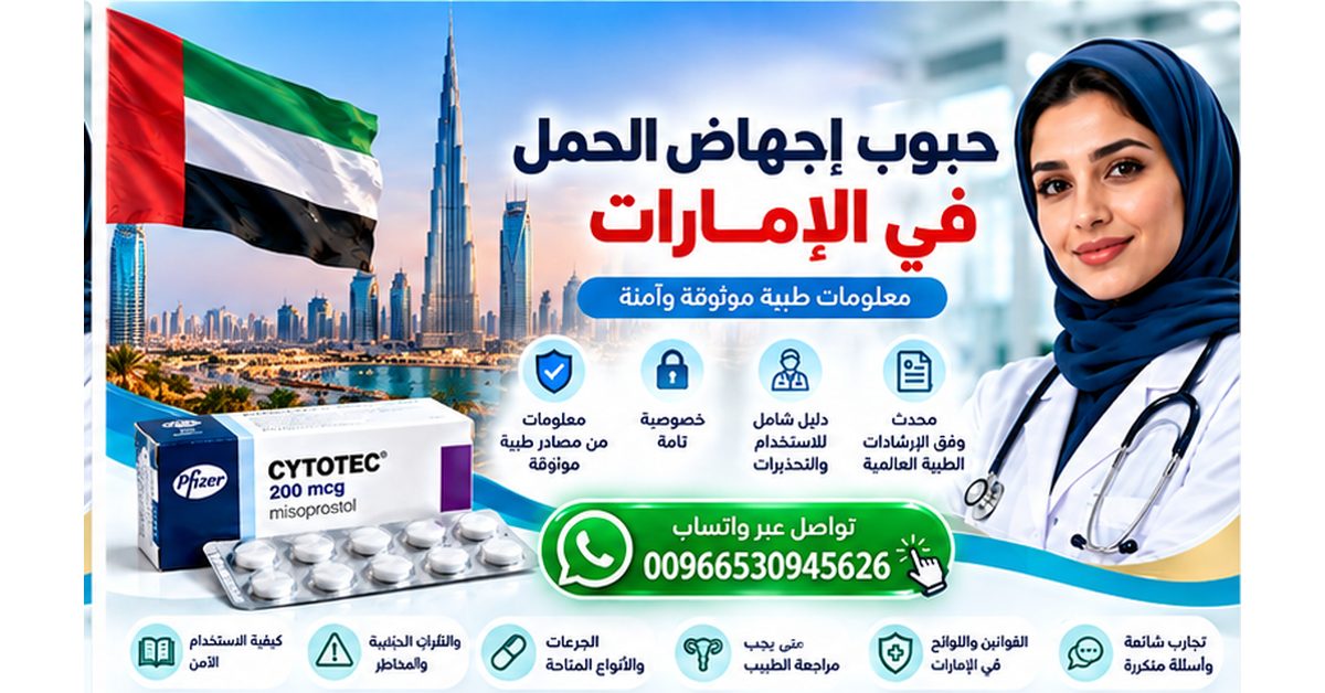 صورة توعوية عن حبوب إجهاض الحمل في الإمارات