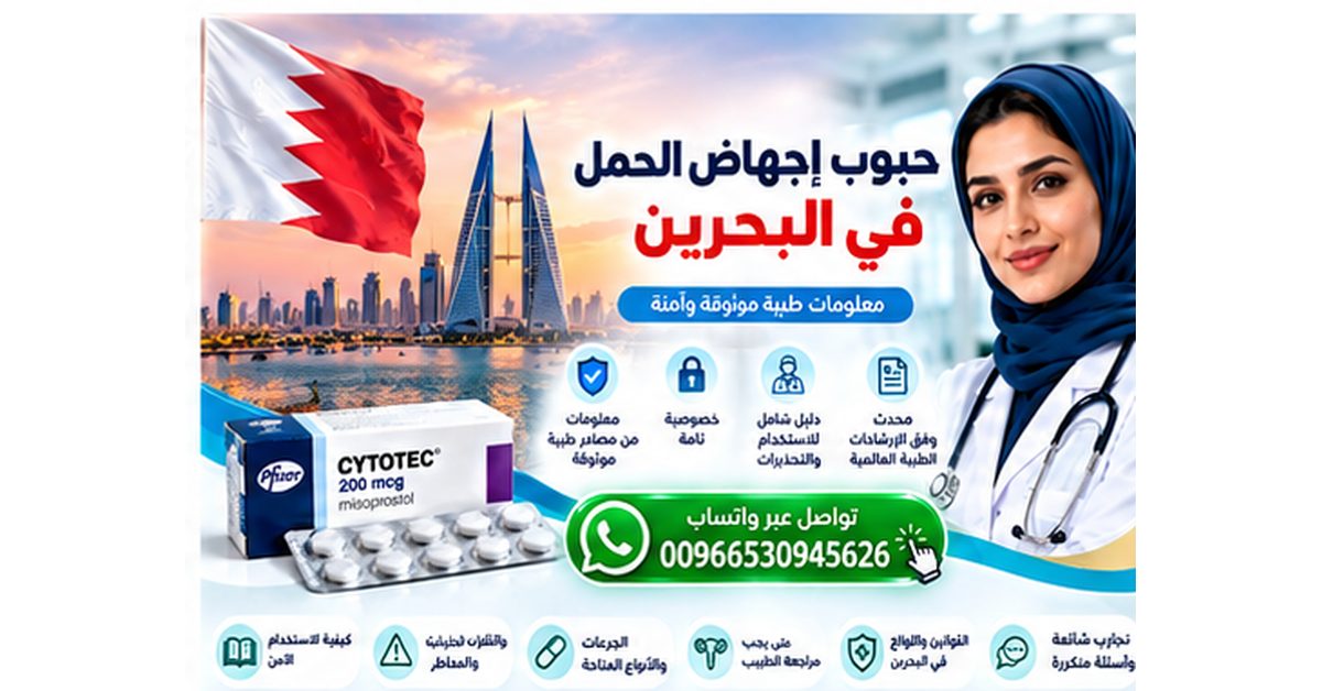 صورة توعوية عن حبوب إجهاض الحمل في البحرين