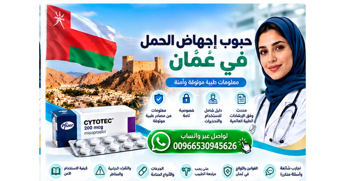 صورة توعوية عن حبوب إجهاض الحمل في عُمان